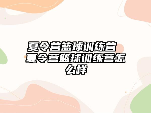 夏令營籃球訓練營 夏令營籃球訓練營怎么樣