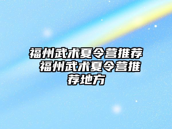 福州武術夏令營推薦 福州武術夏令營推薦地方