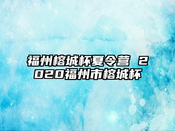 福州榕城杯夏令營 2020福州市榕城杯