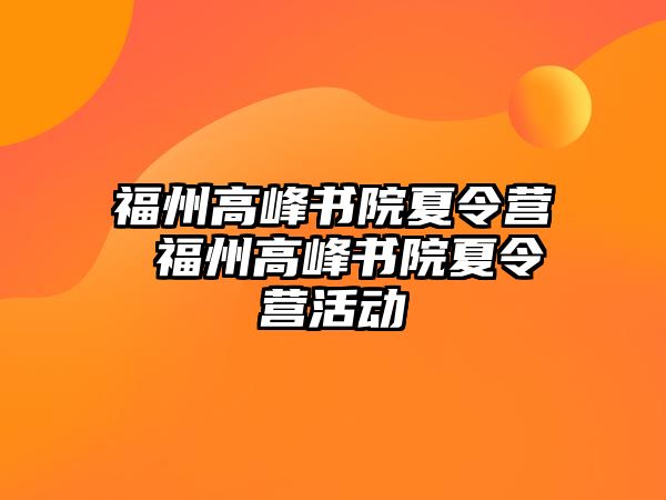 福州高峰書院夏令營 福州高峰書院夏令營活動