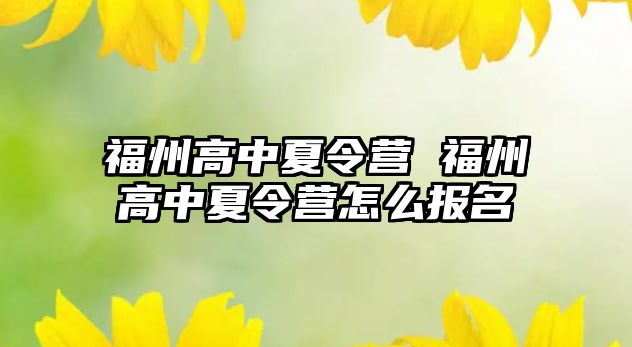 福州高中夏令營 福州高中夏令營怎么報名