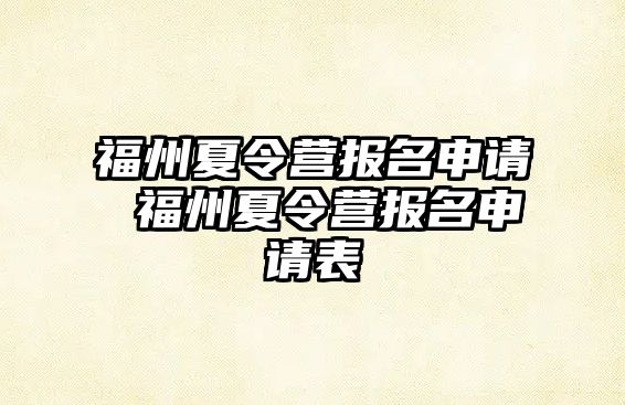 福州夏令營報名申請 福州夏令營報名申請表