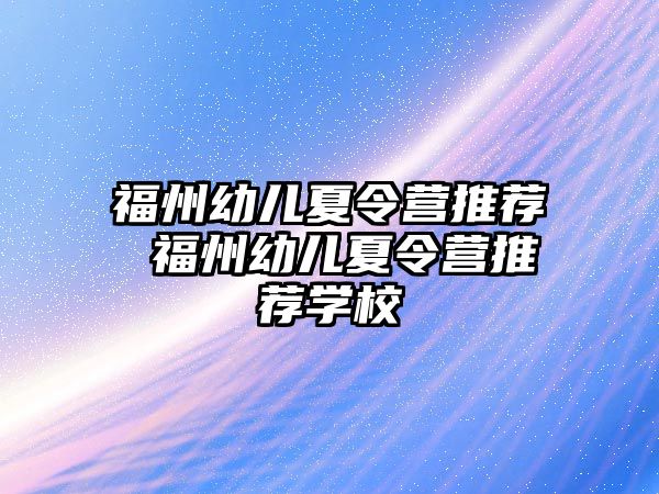 福州幼兒夏令營推薦 福州幼兒夏令營推薦學校