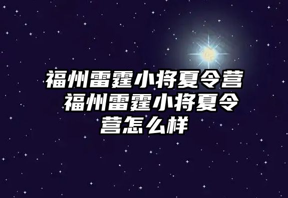 福州雷霆小將夏令營 福州雷霆小將夏令營怎么樣