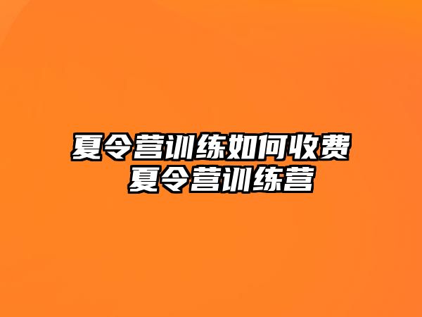 夏令營訓練如何收費 夏令營訓練營