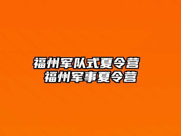 福州軍隊式夏令營 福州軍事夏令營