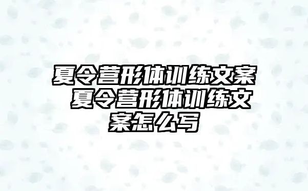 夏令營形體訓(xùn)練文案 夏令營形體訓(xùn)練文案怎么寫