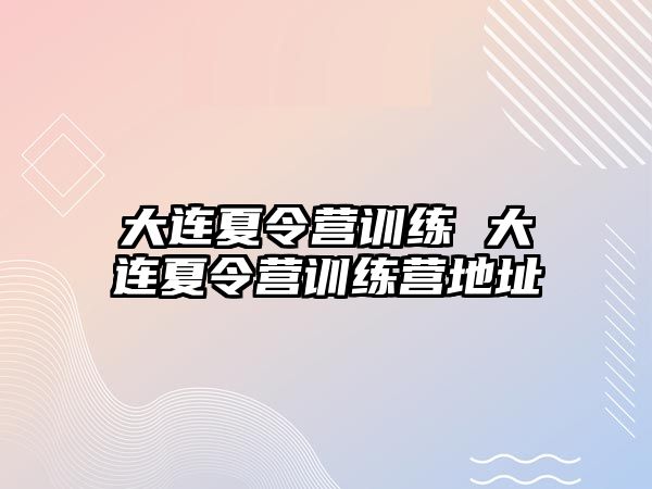 大連夏令營(yíng)訓(xùn)練 大連夏令營(yíng)訓(xùn)練營(yíng)地址