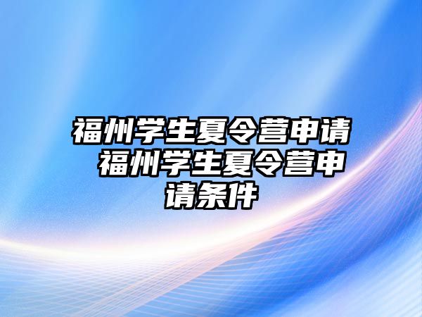 福州學生夏令營申請 福州學生夏令營申請條件