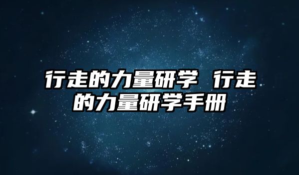 行走的力量研學(xué) 行走的力量研學(xué)手冊(cè)