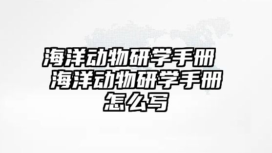 海洋動物研學手冊 海洋動物研學手冊怎么寫