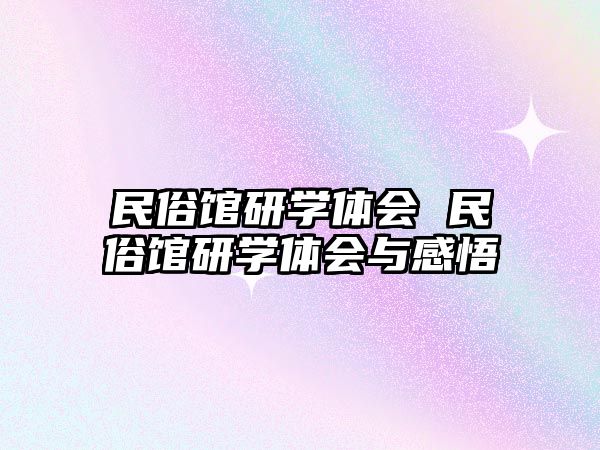 民俗館研學體會 民俗館研學體會與感悟