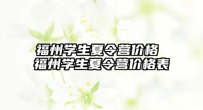 福州學生夏令營價格 福州學生夏令營價格表