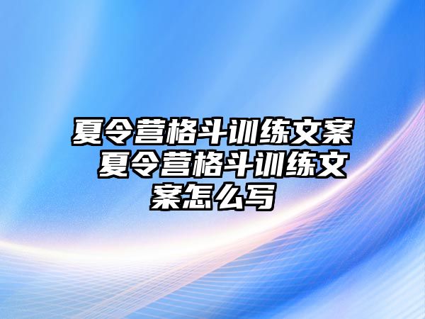 夏令營格斗訓練文案 夏令營格斗訓練文案怎么寫