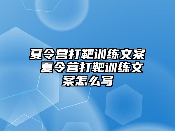 夏令營打靶訓(xùn)練文案 夏令營打靶訓(xùn)練文案怎么寫