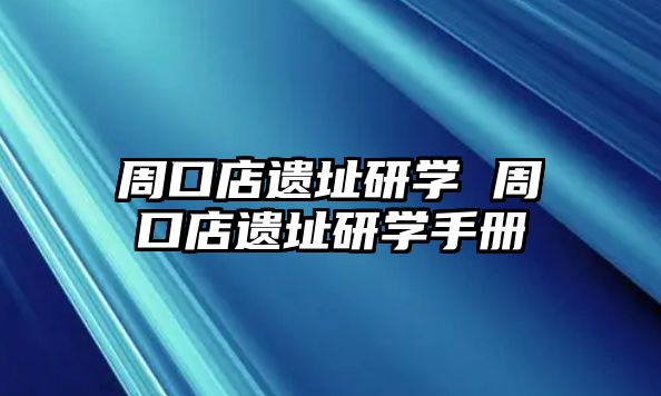 周口店遺址研學(xué) 周口店遺址研學(xué)手冊(cè)