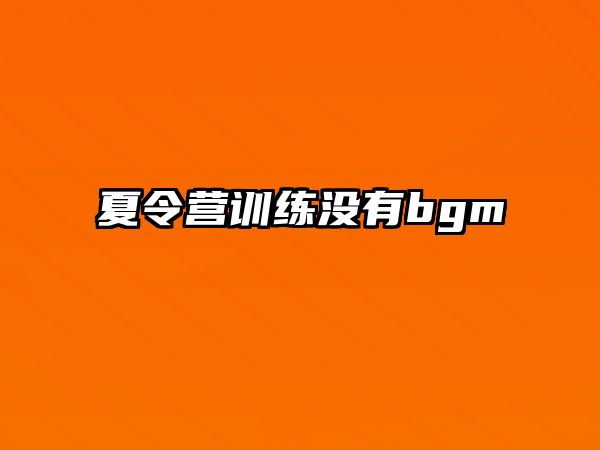 夏令營訓(xùn)練沒有bgm 