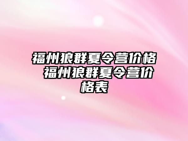 福州狼群夏令營價格 福州狼群夏令營價格表