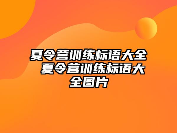 夏令營訓練標語大全 夏令營訓練標語大全圖片