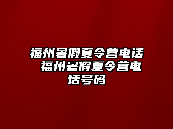 福州暑假夏令營電話 福州暑假夏令營電話號(hào)碼