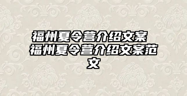 福州夏令營介紹文案 福州夏令營介紹文案范文