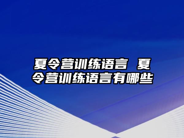 夏令營訓(xùn)練語言 夏令營訓(xùn)練語言有哪些