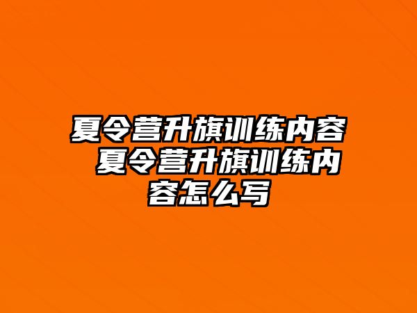 夏令營升旗訓練內(nèi)容 夏令營升旗訓練內(nèi)容怎么寫