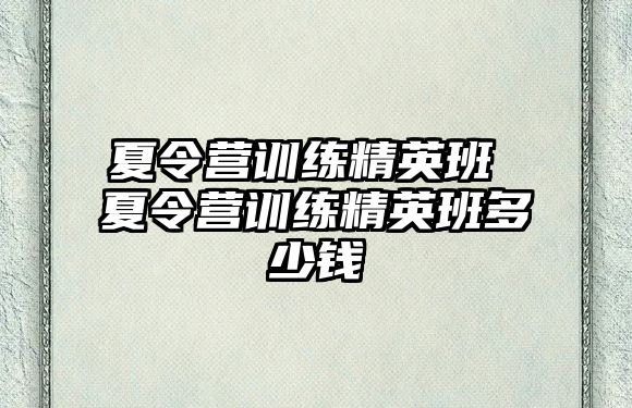 夏令營訓練精英班 夏令營訓練精英班多少錢