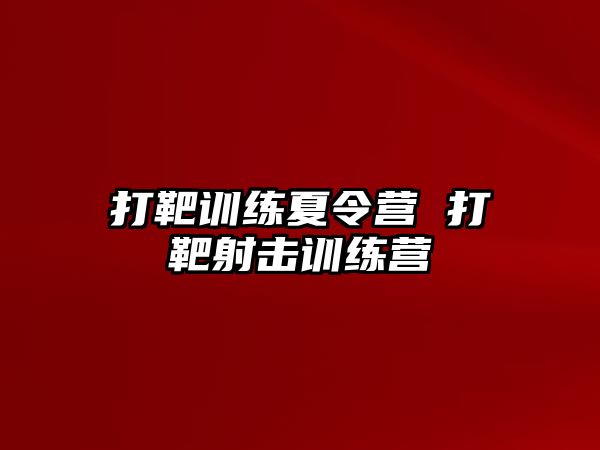 打靶訓(xùn)練夏令營 打靶射擊訓(xùn)練營