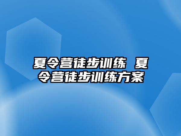 夏令營徒步訓練 夏令營徒步訓練方案