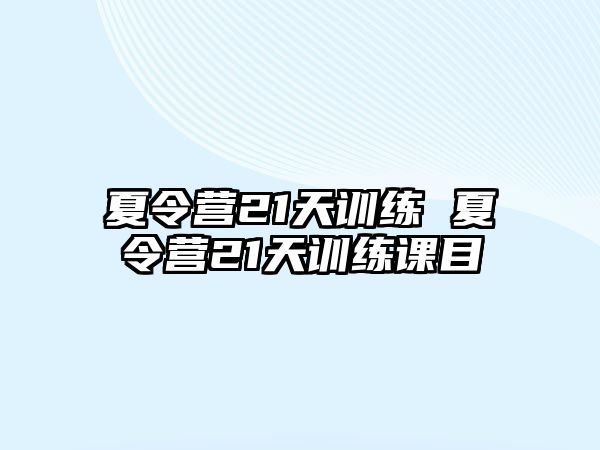 夏令營21天訓(xùn)練 夏令營21天訓(xùn)練課目