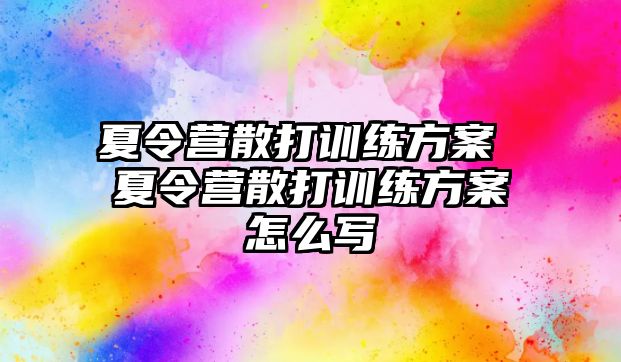 夏令營散打訓練方案 夏令營散打訓練方案怎么寫