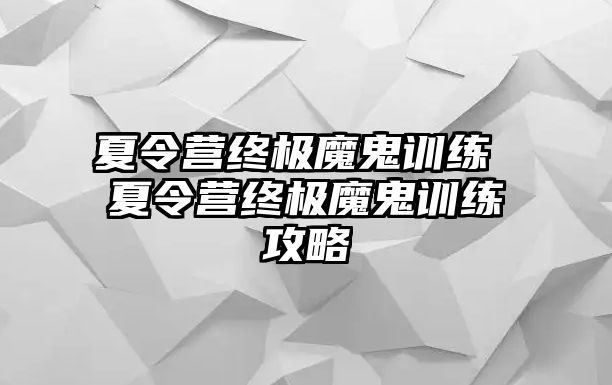 夏令營終極魔鬼訓練 夏令營終極魔鬼訓練攻略