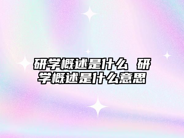 研學概述是什么 研學概述是什么意思