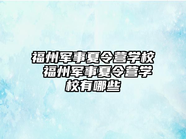 福州軍事夏令營學校 福州軍事夏令營學校有哪些