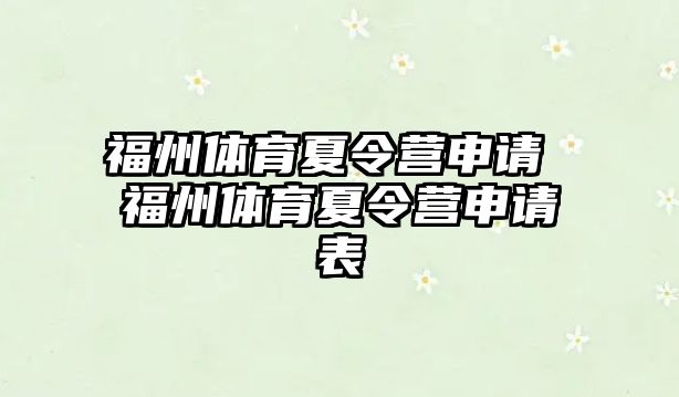 福州體育夏令營申請 福州體育夏令營申請表