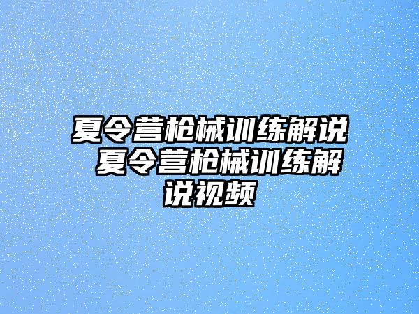 夏令營(yíng)槍械訓(xùn)練解說 夏令營(yíng)槍械訓(xùn)練解說視頻