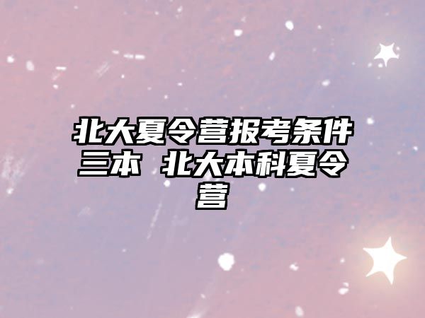 北大夏令營報(bào)考條件三本 北大本科夏令營