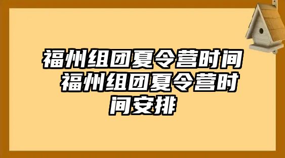 福州組團(tuán)夏令營時(shí)間 福州組團(tuán)夏令營時(shí)間安排