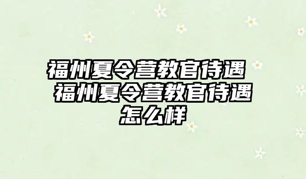 福州夏令營教官待遇 福州夏令營教官待遇怎么樣