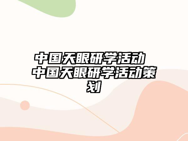 中國天眼研學活動 中國天眼研學活動策劃