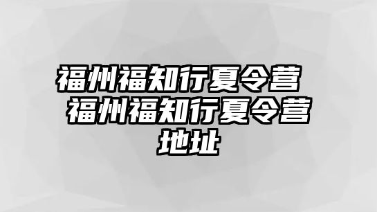 福州福知行夏令營 福州福知行夏令營地址