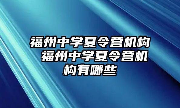 福州中學(xué)夏令營機(jī)構(gòu) 福州中學(xué)夏令營機(jī)構(gòu)有哪些