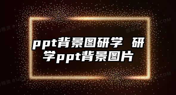 ppt背景圖研學(xué) 研學(xué)ppt背景圖片