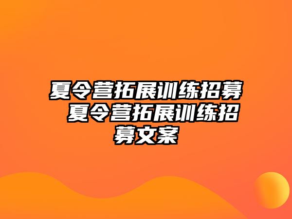 夏令營拓展訓(xùn)練招募 夏令營拓展訓(xùn)練招募文案