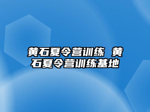 黃石夏令營訓(xùn)練 黃石夏令營訓(xùn)練基地