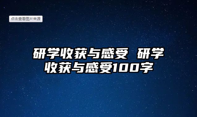 研學收獲與感受 研學收獲與感受100字