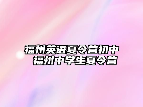 福州英語夏令營初中 福州中學(xué)生夏令營