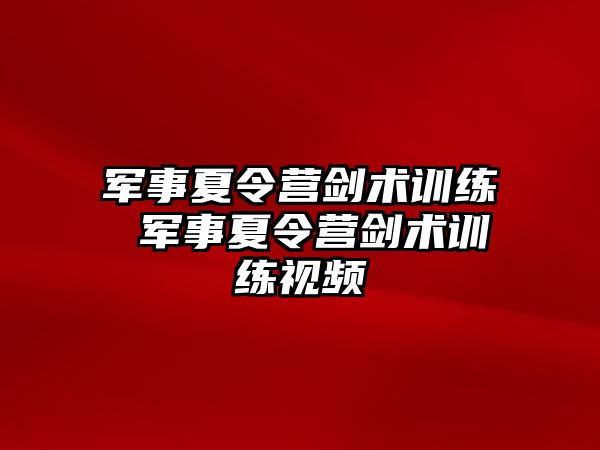 軍事夏令營劍術訓練 軍事夏令營劍術訓練視頻