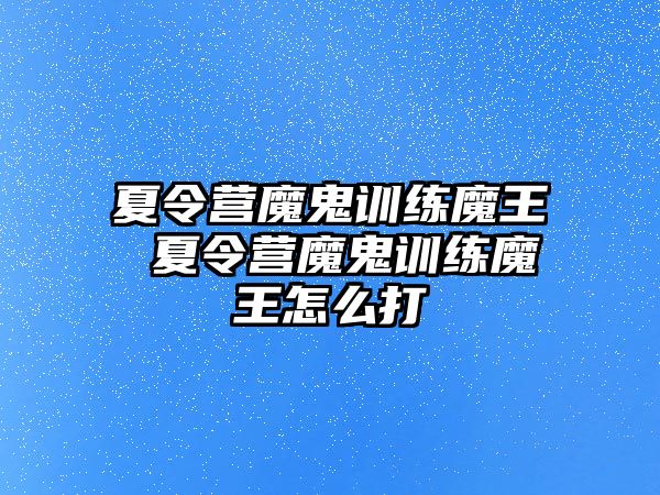 夏令營魔鬼訓(xùn)練魔王 夏令營魔鬼訓(xùn)練魔王怎么打